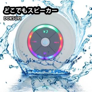 どこでも スピーカー 防水 Bluetooth 吸盤 お風呂 アウトドア 高音質 充電 軽量 防塵 ワイヤレス マイク 電話 機能 microSD 搭載 コンパクト DOKOSUPI｜kasimaw