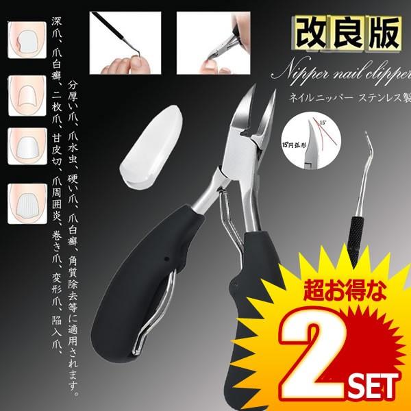 2個セット ニッパー爪切り 巻き爪 硬い爪 ネイルケア 深爪 ネイル 足 ステンレス つめきり ニッ...