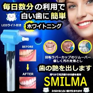 歯 ホワイトニング みがき 研磨 ステイン リムーバ- 白い 簡単 LED ライト 付 歯磨き粉 セルフ 安全 SMILMA