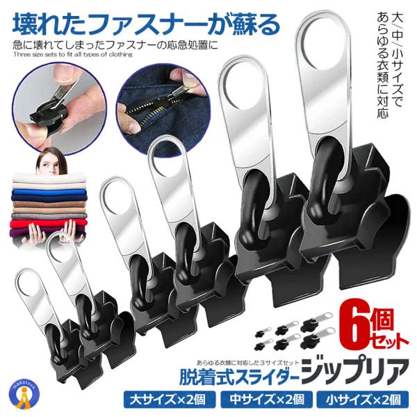 ジップリア ファスナー 修理 修復 スライダー 6個セット 着脱式 交換 ジッパー 衣類 ジャンパー...