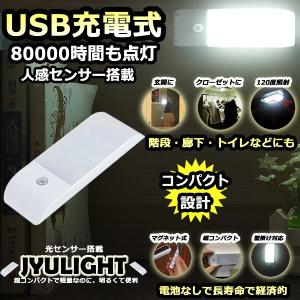 決算大処分SALE セール価格 人感センサー搭載 LEDライト 照明 自動点灯 コンパクト 充電式 USB LED照明 LED ライト フットライト 足元 JYULIGHT