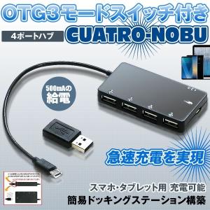 クアトロハブ 4ポート ハブ スマホ タブレット用 充電可能 OTG3モード スイッチ付き パソコン CUATROHUB｜kasimaw