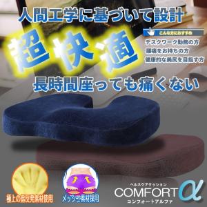 極上 快適 購入 低反発 ヘルスケア クッション コンフォートa 座布団 健康 腰痛 美尻 車 骨盤 運転 姿勢矯正 椅子 Conalp ドライブ サポート
