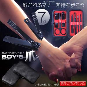 ボーイズ爪ン 7点セット ネイルケア フルセット 携帯 便利 グルーミング キット ステンレス製 つめきり BOYS2MEN