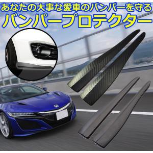 バンパー ガード プロテクター カーボン風 左右セット