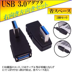 直角 USB 3.0 アダプタ 90度 直角 方向 変換 左向き 右向き USB コネクタ 左右セット CHOKUADA