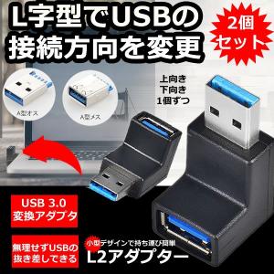 2個セット USB 3.0 延長 L字型  アダプター 90度 上向き  （2個セット） 方向変換 超高速 5Gbps USB 切り替え 直角 延長ケーブル L2ADAPUTA