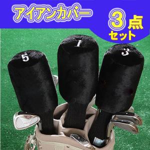 ゴルフヘッドカバー ゴルフアイアンカバー ウッドカバー 新デザイン 3