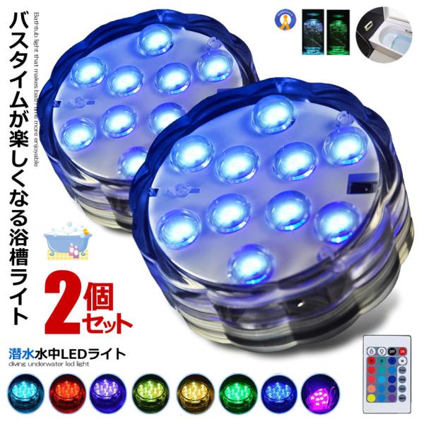 2個セット 水中ライト 潜水 LED 防水マルチカラー電池式 リモコン 操作 無線 10灯 16色発...