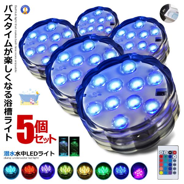5個セット 水中ライト 潜水 LED 防水マルチカラー電池式 リモコン 操作 無線 10灯 16色発...