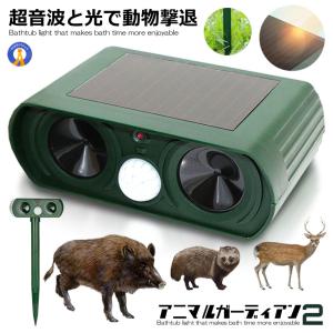 アニマルガーディアン2 超音波 動物撃退器 猫よけ カラス 対策 害獣駆除 動物駆除 ソーラー式 電源不要 ANIGAR02