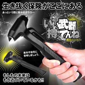 いい武器持ってんねえ 緊急脱出 ハンマー 安全ハンマー