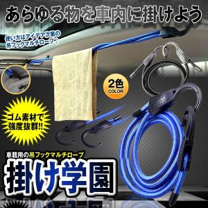掛け学園 吊フック マルチロープ 車内 物干し バイク