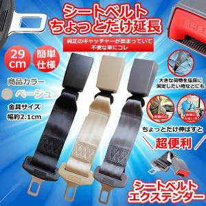 シートベルト 延長 エクステンダー 29cm バックル キャッチャー 汎用 車 便利 快適 楽々 ベージュ SEXTEND-BE