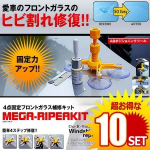 10セット 車用 メガリペアキットフロントガラス 補修キット 4点固定 キズ ヒビ