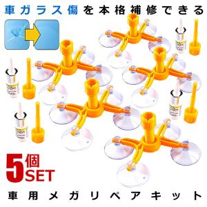 5セット 車用 メガリペアキットフロントガラス 補修キット 4点固定 キズ ヒビ 受注生産品 破損 Megaripea 飛び石 ポジショニングツール