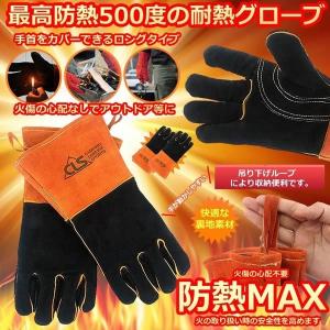 防熱MAX 耐熱 キャンプグローブ 手袋 500度 防火 アウトドア
