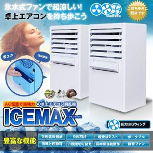 ICEマックス ホワイト 扇風機 卓上 冷風扇 風量３段階 角度調整 9枚羽根 強風 超静音 超音波 ミスト エアコン 熱中症 ICEMAX-WH