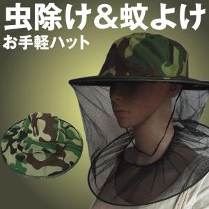 お手軽 虫除け ハット 1個 虫除け 蚊よけ 帽子 ガーデニング 園芸 アウトドア 防虫 ネット OTEMUSHI