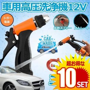 10セット 車用高圧洗浄機 12v 車用クリーナー 洗車フォームガン 接続式 シガーソケット 洗車のパイプ Senkuri 12 お買い得