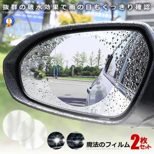 魔法フィルム 2枚セット カー バックミラー 防水 車用