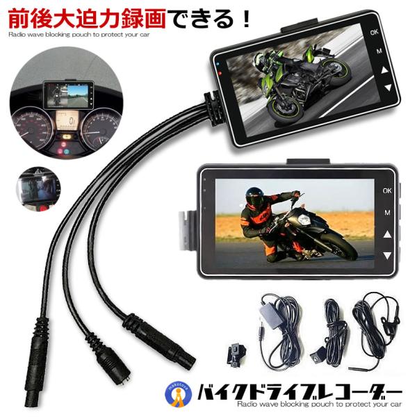 バイク ドライブレコーダー ドラレコ 前後カメラ 同時表示 常時録画 ドラレコ 3インチ液晶 バイク...