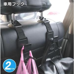 車用収納 フック 携帯型 ヘッドレスト フック 耐荷重 買い物袋 荷崩れ防止 2個セット SHAHAHUCK｜kasimaw