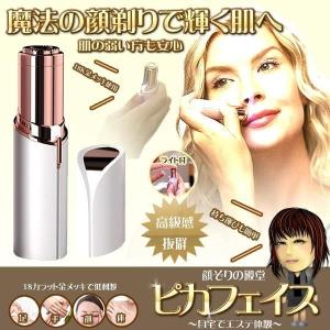 ピカフェイス ホワイト 顔そり 剃り 低刺激 フェイスシェーバー ミニシェーバー 顔 手 足 ムダ毛 処理 美肌 清潔感 電池式 コンパクト お手入れ PIKAFACE-WH