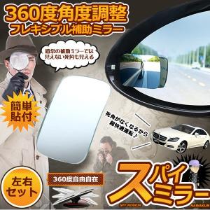 スパイミラー 車用 補助ミラー 2個セット 360度 角度調節 四角型 死角解消 サブミラー 事故 防止 駐車 鏡 車中泊 運転 ミラー バック NAWASPA