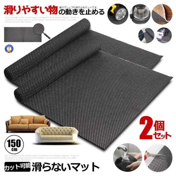 2個セット 滑り止め シート マット 150cm カット可能 ソファ 家具 車 小物 ノンスリップ ...