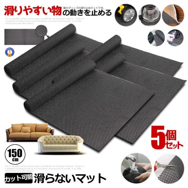 5個セット 滑り止め シート マット 150cm カット可能 ソファ 家具 車 小物 ノンスリップ ...