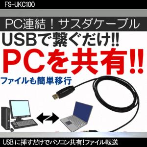 USBに挿すだけでパソコン共有！ファイル転送 FS-UKC100（バルク品）