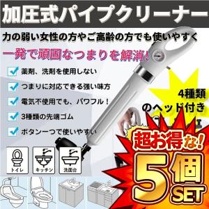 5個セット パイプクリーナー 加圧式 ワンタッチ 真空式 スッポン トイレ パイプ 詰まり解消 掃除 道具  台所 和式 洋式 洗面所 浴槽 疏通ツールPAIPU｜絆ネットワーク