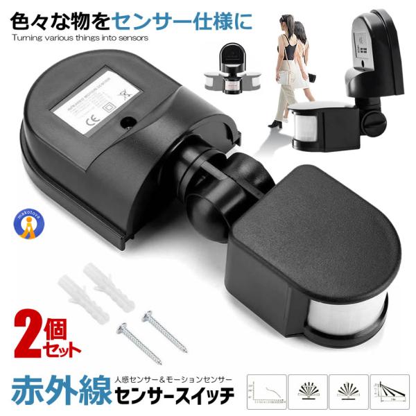 2個セット 赤外線センサー スイッチ 後付け 人感センサー モーションセンサー 補修部品 屋外 屋内...