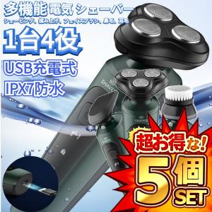 5個セット 1台4役髭剃り シェーバー メンズ 電気 シェーバー お風呂 剃り  多機能ポータブル 旅行 出張用 USB充電 1台4役HIGESORI｜kasimaw