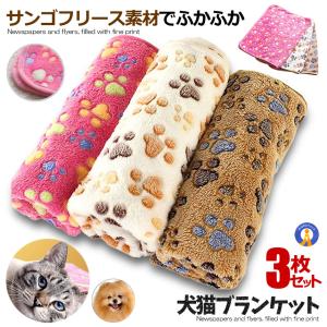 ブにゃんケット 3枚セット ペット ブランケット 毛布 犬猫ペット用 マット タオル ソフト フリース 60x40cm  BNYANKET｜kasimaw