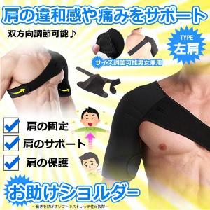 お助けショルダー 左肩用 肩サポーター スポーツ