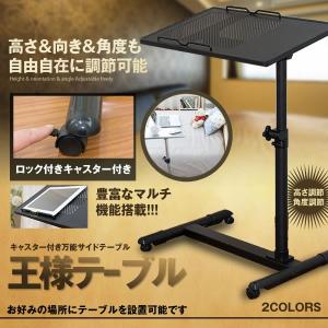 王様テーブル ブラック キャスター付き サイドテーブル 角度 高さ 向き 調整 マルチ PC 補助 ベッド OUSAMA-BK
