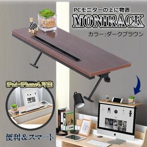 モニターラック パソコンラック PCモニター ダークブラウン