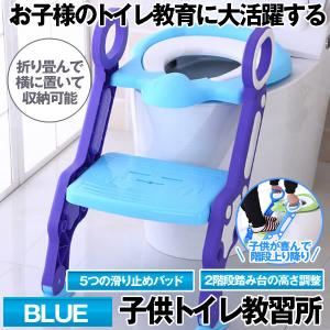 子供トイレ教習所 ブルー 子供用 トイレトレーナー 柔らかい クッション トレーニング 補助便座 尿 踏み台 KOKYO-BL