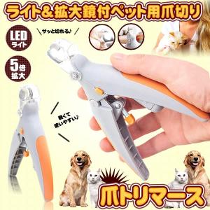 ツメトリマース 猫 犬 用 爪切り 5倍 拡大 LED ライト ペット ネイル 手入れ トリミング ケア 用品 TUMETORI