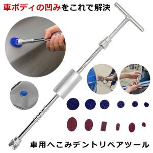 へこみfix デントリペアツール 車へこみ修理 Tバー スライドハンマー 自動車 カー用品 リペア