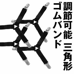 三角形ゴムバンド  4本セット調節可能 ベッドシーツ