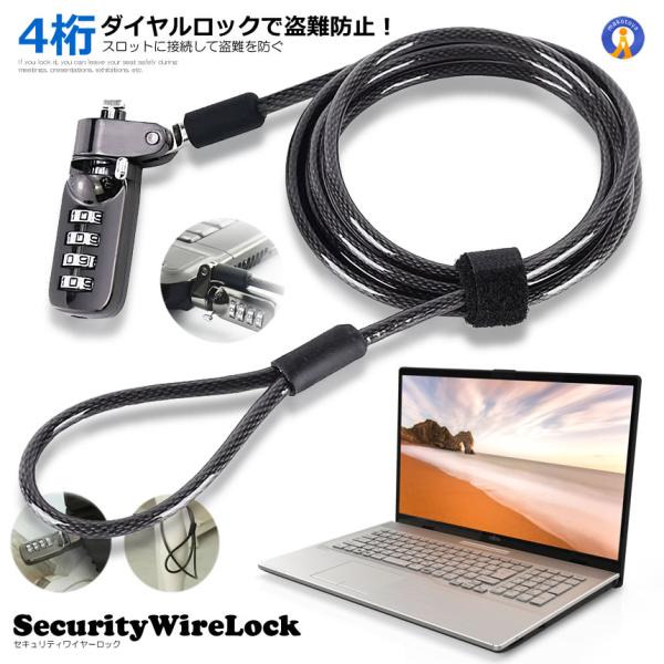 セキュリティワイヤーロック ダイヤル式 パソコン 盗難防止 ワイヤーロック ノートPC対応 防犯 対...