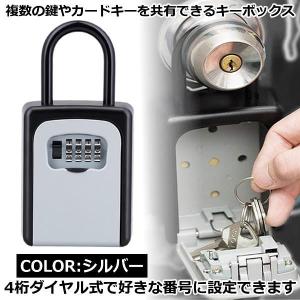 セキュリティキーボックス シルバー 鍵収納 4桁ダイヤル式