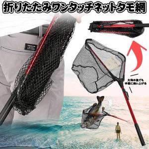 タモ網 ワンタッチネット 軽量 コンパクト 釣り用 フィッシング