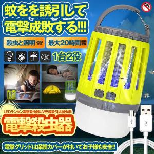 電撃殺虫器 LEDランタン uv光源吸引式捕虫器 蚊取り器 LingLang USB充電式 1800mAh大容量 IPX6完全防水 最大20時間連続使用 DESATEN｜kasimaw