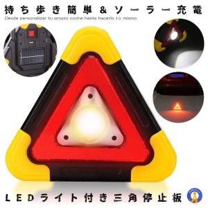 三角 停止板 車用 LED 点滅 表示板 事故 故障 非常時