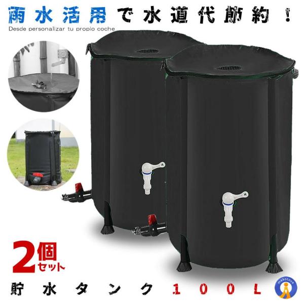 予約 2個セット 貯水タンク 100L 家庭用 水やり 洗車 エコ商品 雨水 折りたたみ 蛇口 貯留...