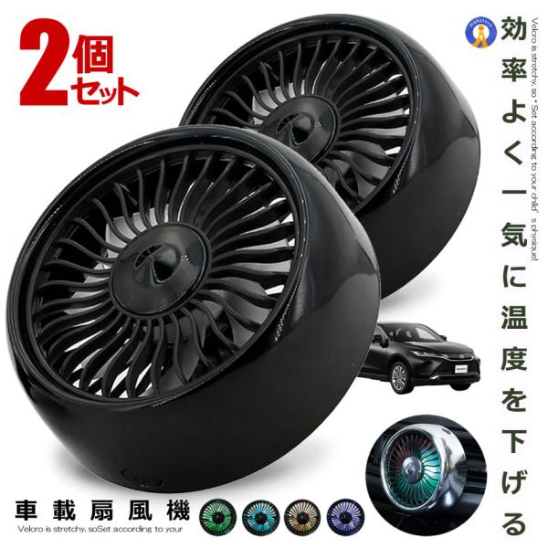 2個セット 車載扇風機 小型 車載 ブラック エアコン吹出口取付型 カー用品 暑さ対策 熱中症予防 ...